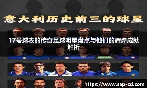 17号球衣的传奇足球明星盘点与他们的辉煌成就解析