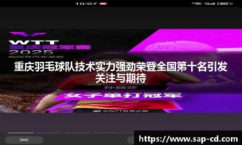 重庆羽毛球队技术实力强劲荣登全国第十名引发关注与期待