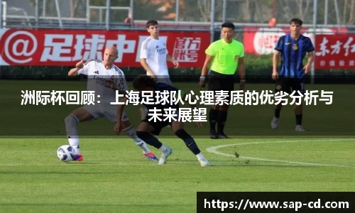 洲际杯回顾：上海足球队心理素质的优劣分析与未来展望
