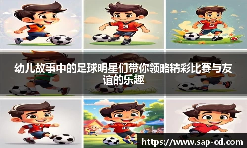 幼儿故事中的足球明星们带你领略精彩比赛与友谊的乐趣