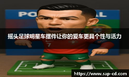 摇头足球明星车摆件让你的爱车更具个性与活力