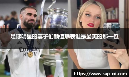 足球明星的妻子们颜值爆表谁是最美的那一位