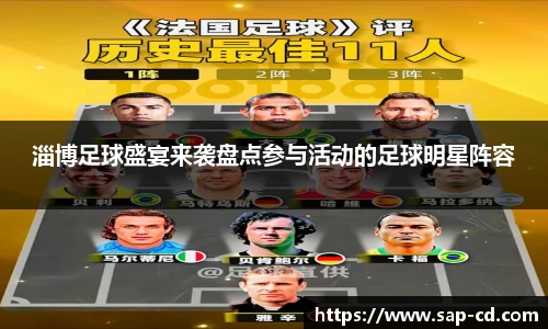 淄博足球盛宴来袭盘点参与活动的足球明星阵容