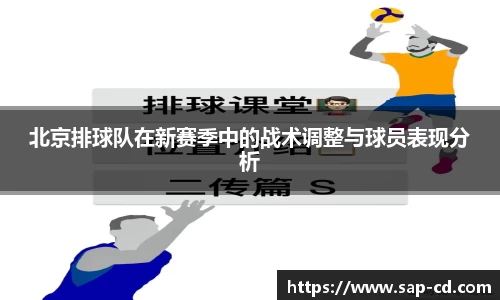 北京排球队在新赛季中的战术调整与球员表现分析