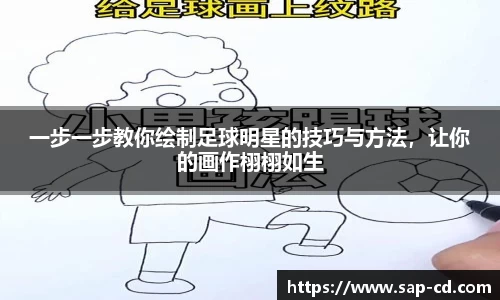 一步一步教你绘制足球明星的技巧与方法，让你的画作栩栩如生