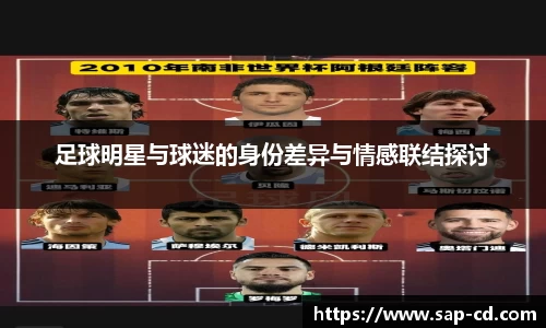 足球明星与球迷的身份差异与情感联结探讨