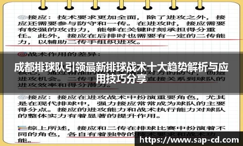 成都排球队引领最新排球战术十大趋势解析与应用技巧分享